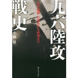 九六陸攻戦史―「空中艦隊」の誕生から終焉まで [単行本]