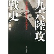九六陸攻戦史―「空中艦隊」の誕生から終焉まで [単行本]