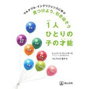 マルチプル・インテリジェンスに学ぶ 見つけよう、引き出そう1人ひとりの子の才能(スマート) [単行本]