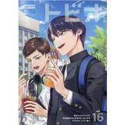 トビオ　ＶＯＬ．１６ [コミック]
