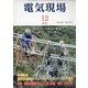 電気現場 2021年 12月号 [雑誌]