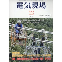 電気現場 2021年 12月号 [雑誌]