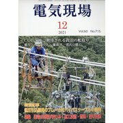 電気現場 2021年 12月号 [雑誌]