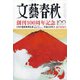 文藝春秋 2022年 01月号 [雑誌]