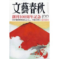 文藝春秋 2022年 01月号 [雑誌]