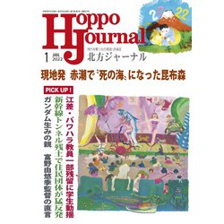 北方ジャーナル 2022年 01月号 [雑誌]