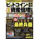 ビットコイン&暗号通貨 爆速資産倍増計画 増刊まちがいさがしパーク 2022年 01月号 [雑誌]