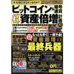 ビットコイン&暗号通貨 爆速資産倍増計画 増刊まちがいさがしパーク 2022年 01月号 [雑誌]