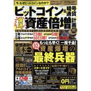 ビットコイン&暗号通貨 爆速資産倍増計画 増刊まちがいさがしパーク 2022年 01月号 [雑誌]