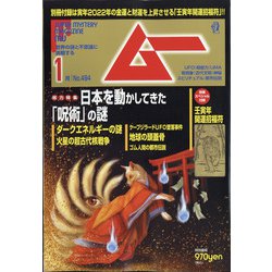 ムー 2022年 01月号 [雑誌]