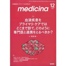 medicina (メディチーナ) 2021年 12月号 [雑誌]