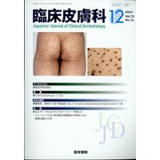 臨床皮膚科 2021年 12月号 [雑誌]