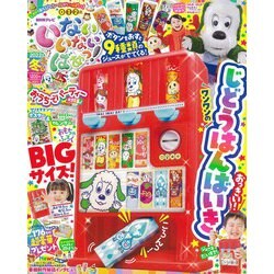 いないいないばぁっ ! 2022年 01月号 [雑誌]