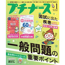 プチナース 2022年 01月号 [雑誌]