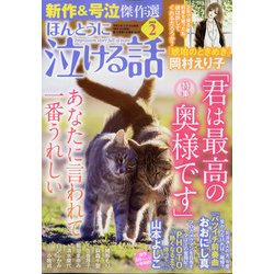 ヨドバシ Com ほんとうに泣ける話 22年 02月号 雑誌 通販 全品無料配達