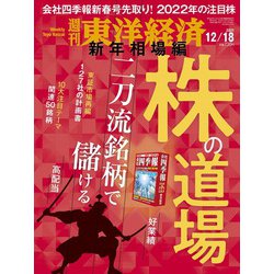 週刊 東洋経済 2021年 12/18号 [雑誌]