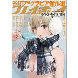週刊プレイボーイPREMUIM2021下半期グラビア傑作選 2022年 1/1号 [雑誌]
