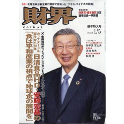 財界 2022年 1/5号 [雑誌]