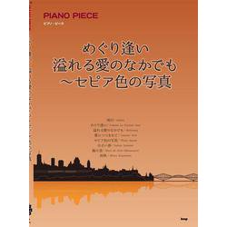 めぐり逢い/溢れる愛のなかでも～セピア色の写真（PIANO PIECE） [ムックその他]