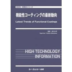 ヨドバシ.com - 機能性コーティングの最新動向(新材料・新素材) [単行本] 通販【全品無料配達】