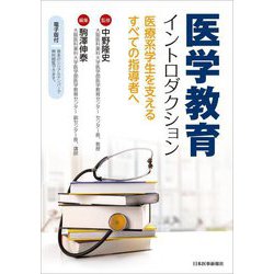 医学教育イントロダクション―医療系学生を支えるすべての指導者へ [単行本]