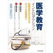 医学教育イントロダクション―医療系学生を支えるすべての指導者へ [単行本]