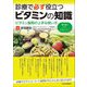 診療で必ず役立つビタミンの知識―ビタミン製剤の上手な使い方 [単行本]