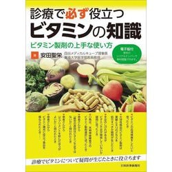 診療で必ず役立つビタミンの知識―ビタミン製剤の上手な使い方 [単行本]