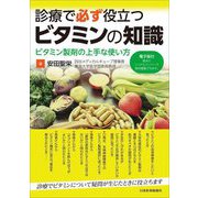 診療で必ず役立つビタミンの知識―ビタミン製剤の上手な使い方 [単行本]
