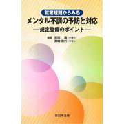 就業規則からみる　メンタル不調の予防と対応－規定整備のポイント－ [単行本]