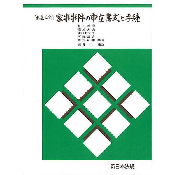 〔新版三訂〕家事事件の申立書式と手続 [単行本]Ω