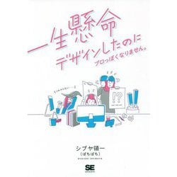 一生懸命デザインしたのにプロっぽくなりません。 [単行本]