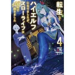 転生してハイエルフになりましたが、スローライフは１２０年で飽きました<4>(アース・スターノベル) [単行本]