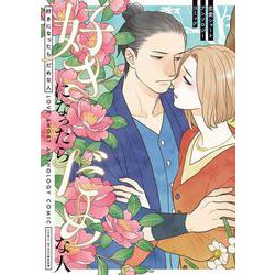 好きになったらだめな人 恋愛ショートアンソロジーコミック [コミック]