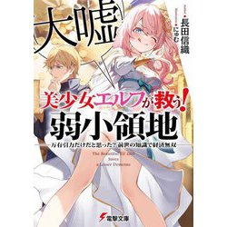 美少女エルフ(大嘘)が救う!弱小領地―万有引力だけだと思った?前世の知識で経済無双(電撃文庫) [文庫]