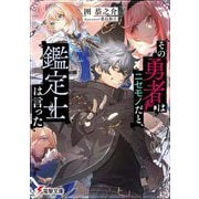 その勇者はニセモノだと、鑑定士は言った(電撃文庫) [文庫]