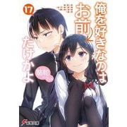 俺を好きなのはお前だけかよ〈17〉(電撃文庫) [文庫]