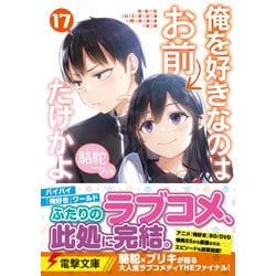 俺を好きなのはお前だけかよ　全17巻セット Amazon.co.jp: 俺を好きなのはお前だけかよ(17) (電撃文庫
