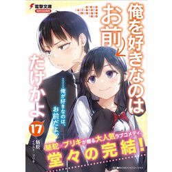 俺を好きなのはお前だけかよ　ラノベ1〜17巻+漫画1〜5巻+ OVA Amazon.co.jp: 俺を好きなのはお前だけかよ (電撃文庫) : 駱駝