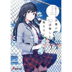 天使は炭酸しか飲まない(電撃文庫) [文庫]