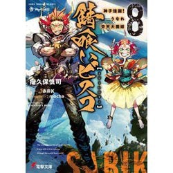 錆喰いビスコ〈8〉神子煌誕!うなれ斉天大菌姫(電撃文庫) [文庫]