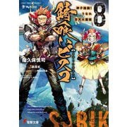 錆喰いビスコ〈8〉神子煌誕!うなれ斉天大菌姫(電撃文庫) [文庫]