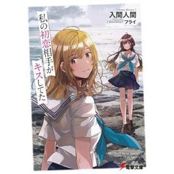 私の初恋相手がキスしてた(電撃文庫) [文庫]
