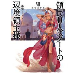 領民0人スタートの辺境領主様〈7〉旅宿の香風(アース・スターノベル) [単行本]