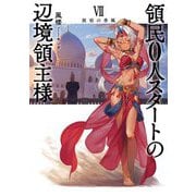 領民0人スタートの辺境領主様〈7〉旅宿の香風(アース・スターノベル) [単行本]