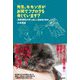 先生、モモンガがお尻でフクロウを脅しています?―鳥取環境大学の森の人間動物行動学 [単行本]