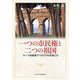 一つの市民権と二つの祖国―ローマ共和政下イタリアの市民たち [単行本]