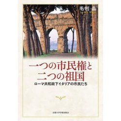 一つの市民権と二つの祖国―ローマ共和政下イタリアの市民たち [単行本]