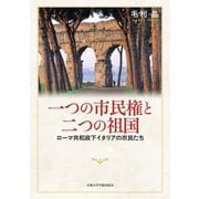 一つの市民権と二つの祖国―ローマ共和政下イタリアの市民たち [単行本]