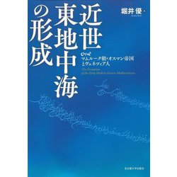 近世東地中海の形成―マムルーク朝・オスマン帝国とヴェネツィア人 [単行本]